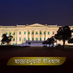 হাজারদুয়ারী – জানুন হাজারদুয়ারি প্রাসাদের কিছু প্রাচীন রহস্য। Hazarduari History