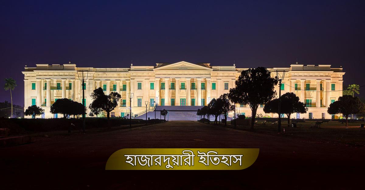 হাজারদুয়ারী – জানুন হাজারদুয়ারি প্রাসাদের কিছু প্রাচীন রহস্য। Hazarduari History