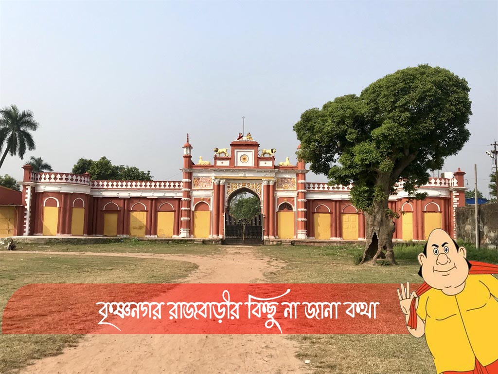 জানুন কৃষ্ণনগর রাজবাড়ির কিছু অজানা ইতিহাস – Krishnagar Rajbari